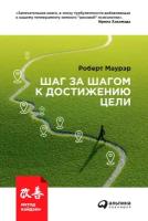 Роберт Маурер "Шаг за шагом к достижению цели: Метод кайдзен (электронная книга)"