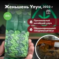 Чай зеленый листовой Женьшень Улун, премиум 50 г. Art of Tea