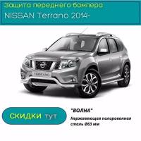 Защита переднего бампера PT GROUP для NISSAN Terrano 2014-н.в. ( Ниссан Террано) "Волна" 63 мм (НПС)