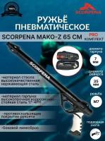 Комплект PRO ружья SCORPENA MAKO-z, 65 см