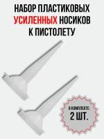 Носик к пистолету для фолиевых туб (комплект 2 шт.), насадка пластиковая для герметика