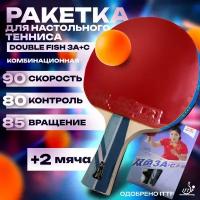 Ракетка для настольного тенниса Double Fish 3A+C (ракетка + 2 мяча)