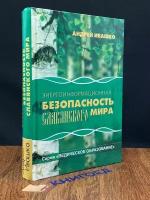 Ивашко А.М. "Энергоинформационная безопасность Славянского мира"