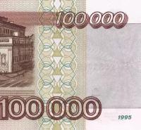 100000 рублей 1995 коллекционная копия Билета Банка России арт. 19-7903