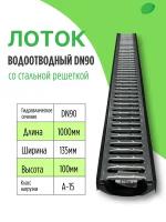 Комплект лоток водоотводный пластиковый DN90 H100 с стальной штампованной решеткой