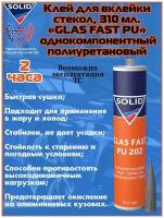 SOLID GLAS FAST PU 202 однокомпонентный полиуретановый клей для вклейки стёкол 310ml 2-ч