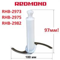 Redmond RHB-2975-NIZ нож измельчителя для блендера RHB-2975