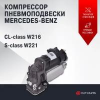 Компрессор пневмоподвески Mercedes Benz CL-class W216 новый