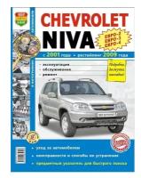 Книга "Я ремонтирую сам" ВАЗ нива Chevrolet, цв.фото, рук. по рем