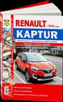 Автокнига: руководство / инструкция по ремонту и эксплуатации RENAULT KAPTUR (рено каптюр) в цветных фотографиях бензин с 2016 года выпуска, 978-5-91685-170-0, издательство Мир Автокниг