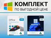 Windows 11 PRO и Microsoft Office 2021 Pro Plus. Полный комплект программ WORD, EXCEL для России