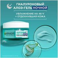 Гель-крем для лица Garnier Увлажняющий Гиалуроновый Алоэ-гель ночной, 50мл