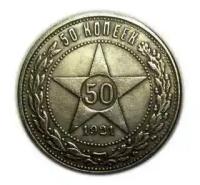 50 копеек 1921 года, копия монеты арт. 15-214