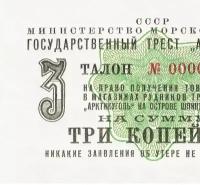 Бона 3 копейки 1961 года талон Шпицберген копия арт. 19-4570