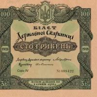 100 гривен 1918 билет 3,6% с купонами Украинской Державы, копия арт. 19-9266