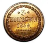 3 копейки 1859 года ВМ, копия монеты арт. 12-2910