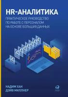 Надим Хан, Дэйв Миллнер "HR-аналитика: Практическое руководство по работе с персоналом на основе больших данных (электронная книга)"