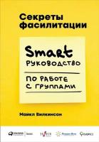 Майкл Вилкинсон "Секреты фасилитации: SMART-руководство по работе с группами (электронная книга)"