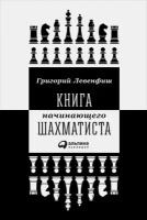 Григорий Левенфиш "Книга начинающего шахматиста (электронная книга)"