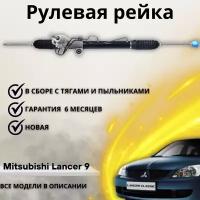 Рейка рулевая Mitsubishi Lancer 9 (CS/Classic) 2003-2008