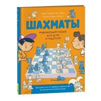 Росмэн Развивающий учебник для детей и родителей «Шахматы»