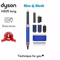 Фен-стайлер Dyson Airwrap Long HS05 Blue & Blush (Синий / Румянец) + Расческа гребень