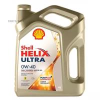 SHELL 550055900 Масло моторное SHELL Helix Ultra 0W-40 4л