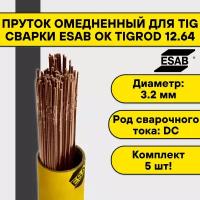 Пруток омедненный для TIG сварки Esab ОК Tigrod 12.64 ф 3,2 мм (5шт)