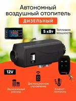 Автономный воздушный дизельный отопитель (сухой фен) 4 сопла - 12В 5кВт, с дистанционным запуском и климат-контролем