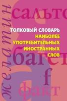 Медведева Анна Александровна "Толковый словарь наиболее употребительных иностранных слов"