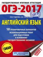 ОГЭ-2017. Английский язык. 10 тренировочных вариантов экзаменационных работ для подготовки к основному государственному экзамену