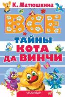 Все тайны кота да Винчи (сборник)