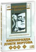 Киноправда Дзиги Вертова. Том 2 (2 DVD)