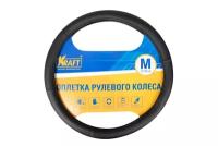 Оплётка руля Kraft KT 800315 Искусственная кожа черная M