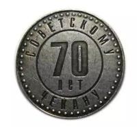 Монетовидный жетон 10 копеек 1991 г 70 лет Советскому чекану серебро копия арт. 16-2317-1