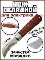 Нож электрика складной с изогнутым лезвием