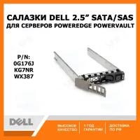 Салазки DELL 2.5 SATA SAS Tray Caddy G176J, для серверов DELL PowerEdge R и Т, PowerVault M, KG7NR, WX387 (P/n: 0G176J )
