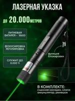 Мощная лазерная указка Green Laser 303, зелёный луч