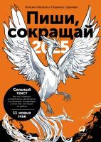 Максим Ильяхов, Людмила Сарычева "Пиши, сокращай 2025: Как создавать сильный текст (электронная книга)"