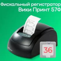 Фискальный регистратор Вики Принт 57Ф (с ФН на 36 мес)