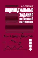 Индивидуальные задания по высшей математике. Часть 4. Операционное исчисление. Элементы теории устойчивости. Теория вероятностей. Математическая ст