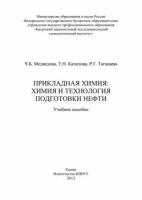 Прикладная химия: химия и технология подготовки нефти