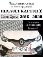 Защита радиатора (защитная сетка) Renault Kaptur 2016-2020 верхняя хромированная