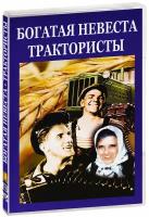 Богатая невеста. Трактористы (DVD)