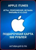 Подарочная карта Apple iTunes 500 рублей, Россия / Пополнение счета, цифровой код / Gift Card