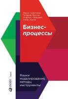 Франк Шёнталер, Готфрид Фоссен, Андреас Обервайс, Томас Карле "Бизнес-процессы: Языки моделирования, методы, инструменты (электронная книга)"