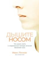 Иван Лесков "Дышите носом: Что нужно знать о современных методах лечения болезней носа (электронная книга)"