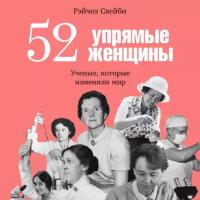 Рэйчел Свейби "52 упрямые женщины: Ученые, которые изменили мир (аудиокнига)"