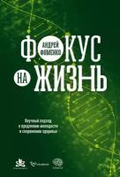 Андрей Фоменко "Фокус на жизнь: Научный подход к продлению молодости и сохранению здоровья (электронная книга)"