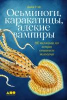 Данна Стоф "Осьминоги, каракатицы, адские вампиры: 500 миллионов лет истории головоногих моллюсков (электронная книга)"